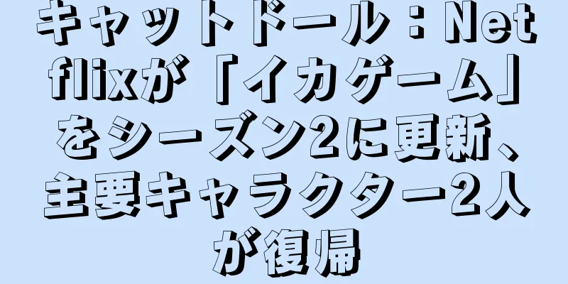 キャットドール：Netflixが「イカゲーム」をシーズン2に更新、主要キャラクター2人が復帰