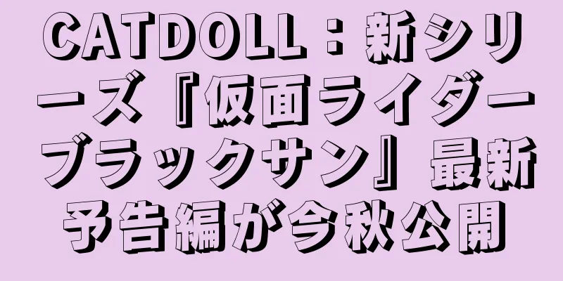 CATDOLL：新シリーズ『仮面ライダーブラックサン』最新予告編が今秋公開
