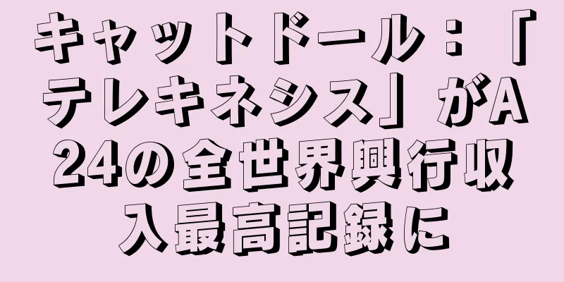 キャットドール：「テレキネシス」がA24の全世界興行収入最高記録に