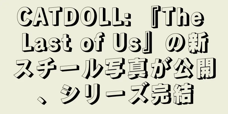 CATDOLL: 『The Last of Us』の新スチール写真が公開、シリーズ完結