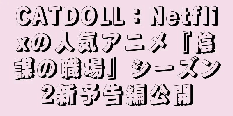 CATDOLL：Netflixの人気アニメ『陰謀の職場』シーズン2新予告編公開