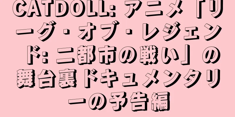 CATDOLL: アニメ「リーグ・オブ・レジェンド: 二都市の戦い」の舞台裏ドキュメンタリーの予告編