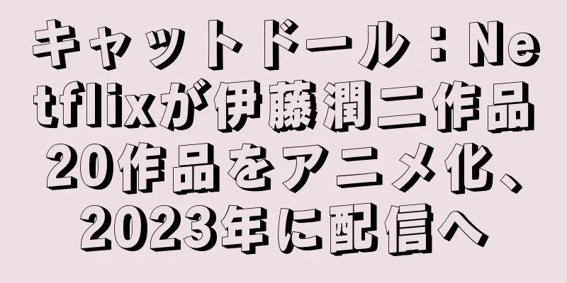 キャットドール：Netflixが伊藤潤二作品20作品をアニメ化、2023年に配信へ