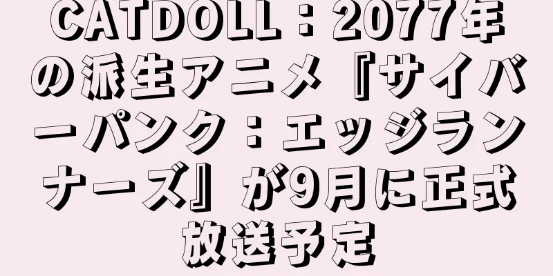 CATDOLL：2077年の派生アニメ『サイバーパンク：エッジランナーズ』が9月に正式放送予定