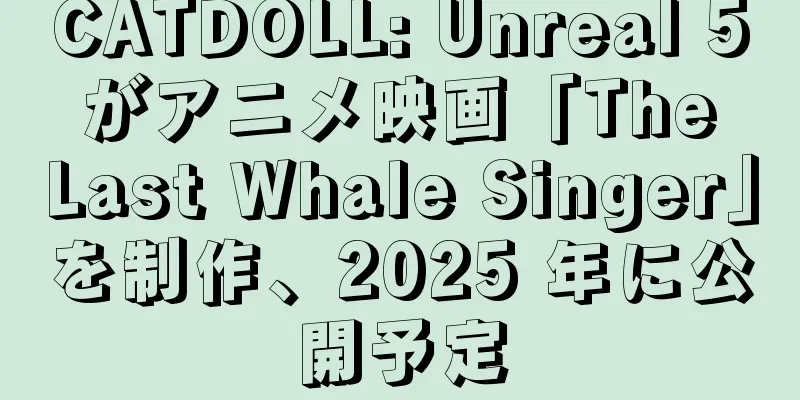 CATDOLL: Unreal 5 がアニメ映画「The Last Whale Singer」を制作、2025 年に公開予定