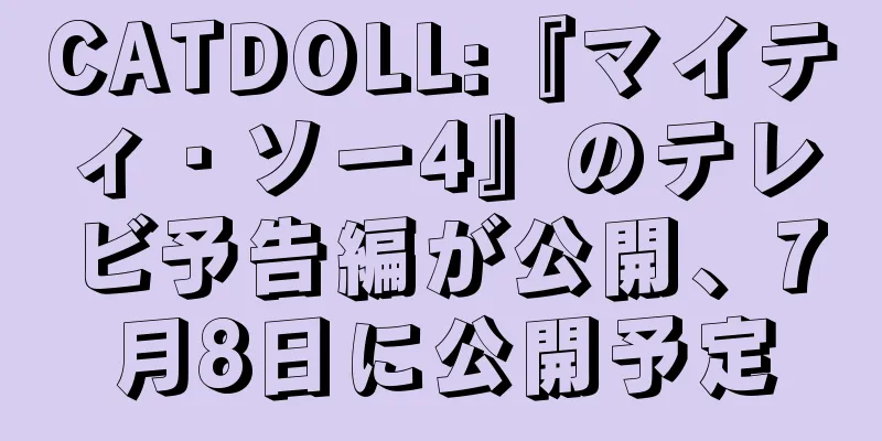 CATDOLL:『マイティ・ソー4』のテレビ予告編が公開、7月8日に公開予定