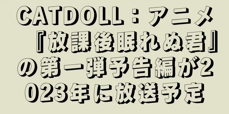 CATDOLL：アニメ『放課後眠れぬ君』の第一弾予告編が2023年に放送予定