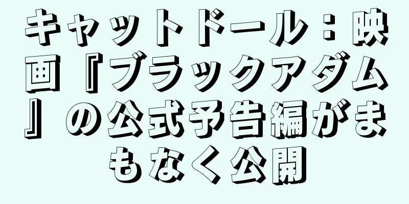 キャットドール：映画『ブラックアダム』の公式予告編がまもなく公開