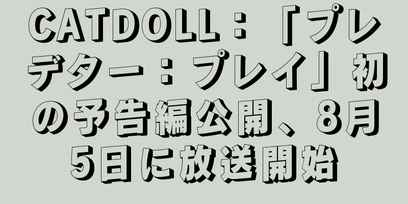 CATDOLL：「プレデター：プレイ」初の予告編公開、8月5日に放送開始