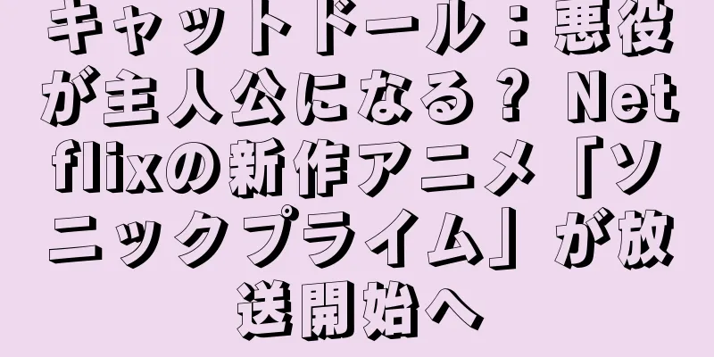 キャットドール：悪役が主人公になる？ Netflixの新作アニメ「ソニックプライム」が放送開始へ