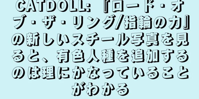 CATDOLL: 『ロード・オブ・ザ・リング/指輪の力』の新しいスチール写真を見ると、有色人種を追加するのは理にかなっていることがわかる