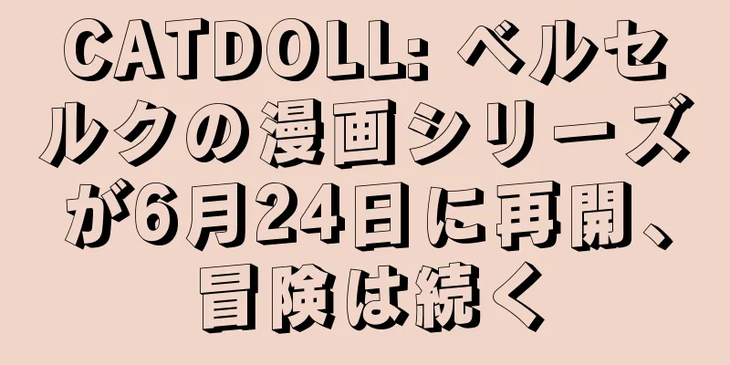 CATDOLL: ベルセルクの漫画シリーズが6月24日に再開、冒険は続く