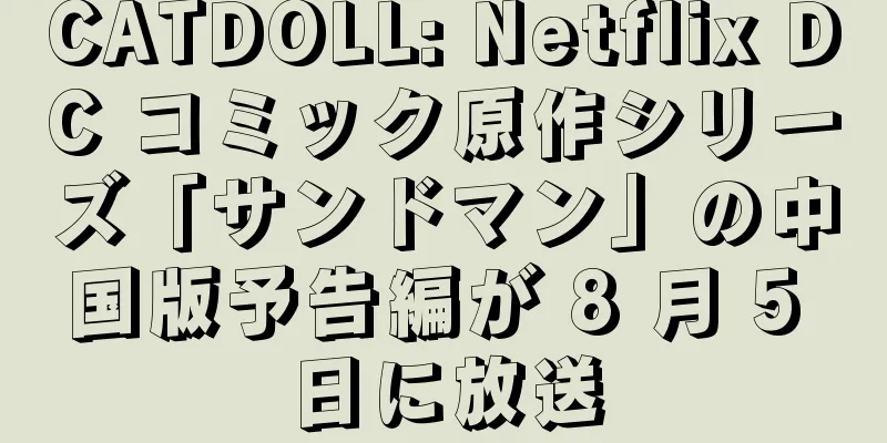 CATDOLL: Netflix DC コミック原作シリーズ「サンドマン」の中国版予告編が 8 月 5 日に放送
