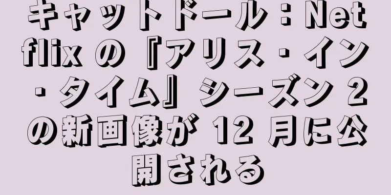 キャットドール：Netflix の『アリス・イン・タイム』シーズン 2 の新画像が 12 月に公開される
