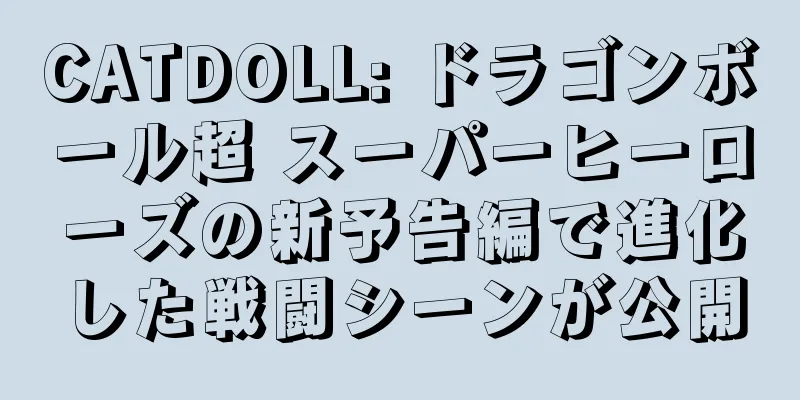CATDOLL: ドラゴンボール超 スーパーヒーローズの新予告編で進化した戦闘シーンが公開