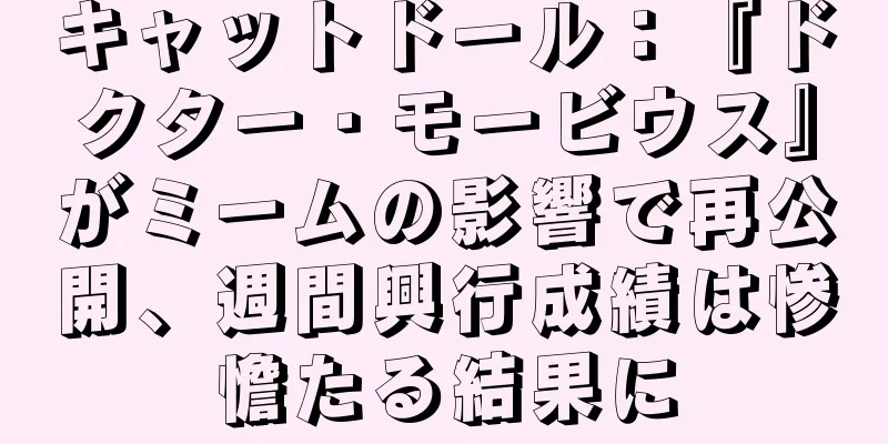 キャットドール：『ドクター・モービウス』がミームの影響で再公開、週間興行成績は惨憺たる結果に
