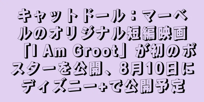 キャットドール：マーベルのオリジナル短編映画「I Am Groot」が初のポスターを公開、8月10日にディズニー+で公開予定
