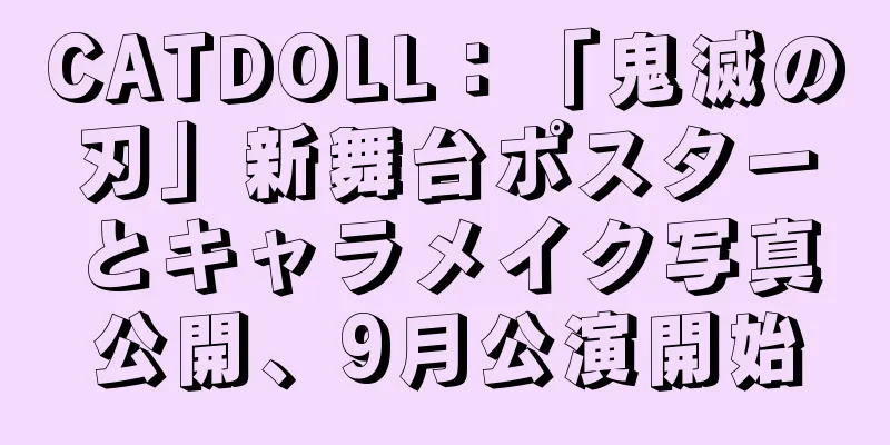CATDOLL：「鬼滅の刃」新舞台ポスターとキャラメイク写真公開、9月公演開始