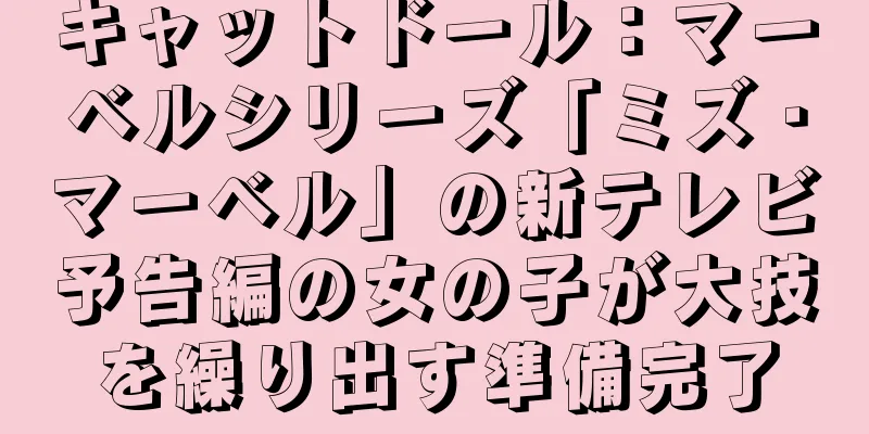 キャットドール：マーベルシリーズ「ミズ・マーベル」の新テレビ予告編の女の子が大技を繰り出す準備完了