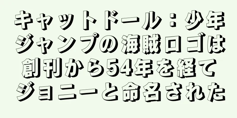 キャットドール：少年ジャンプの海賊ロゴは創刊から54年を経てジョニーと命名された