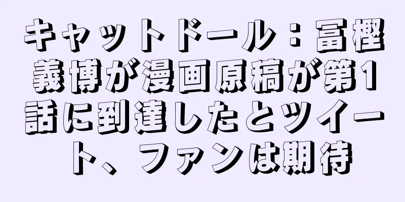 キャットドール：冨樫義博が漫画原稿が第1話に到達したとツイート、ファンは期待