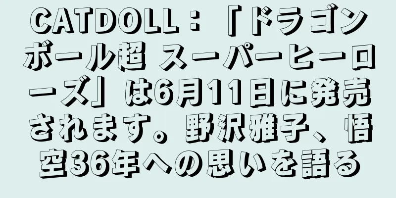 CATDOLL：「ドラゴンボール超 スーパーヒーローズ」は6月11日に発売されます。野沢雅子、悟空36年への思いを語る