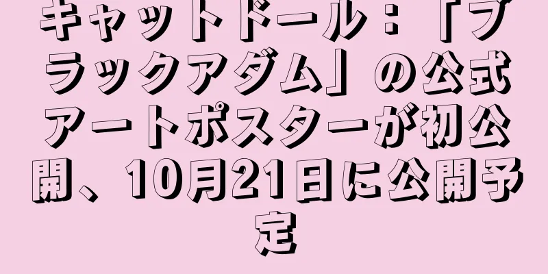 キャットドール：「ブラックアダム」の公式アートポスターが初公開、10月21日に公開予定