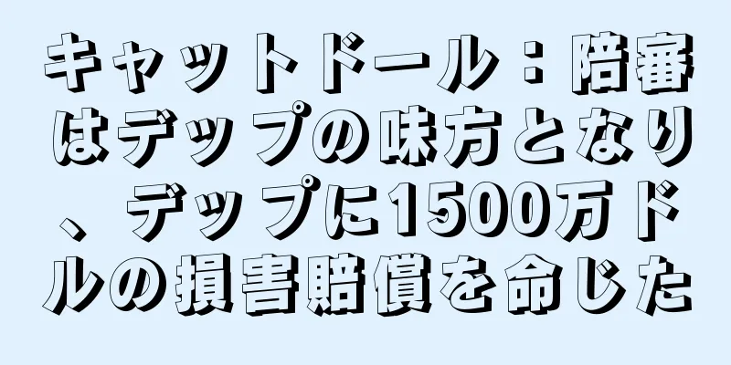 キャットドール：陪審はデップの味方となり、デップに1500万ドルの損害賠償を命じた
