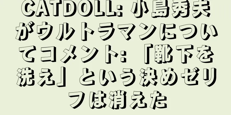 CATDOLL: 小島秀夫がウルトラマンについてコメント: 「靴下を洗え」という決めゼリフは消えた