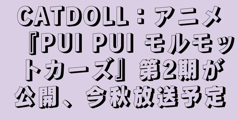 CATDOLL：アニメ『PUI PUI モルモットカーズ』第2期が公開、今秋放送予定