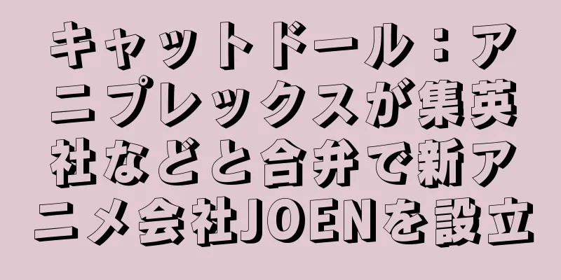 キャットドール：アニプレックスが集英社などと合弁で新アニメ会社JOENを設立