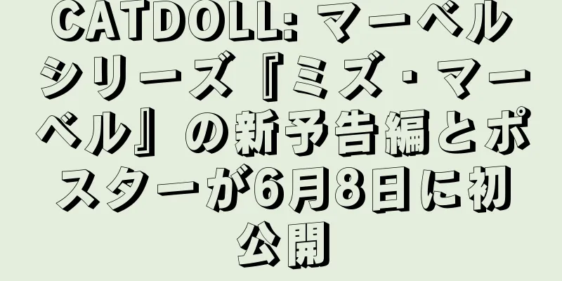 CATDOLL: マーベルシリーズ『ミズ・マーベル』の新予告編とポスターが6月8日に初公開