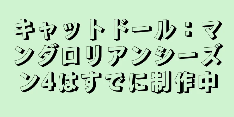キャットドール：マンダロリアンシーズン4はすでに制作中