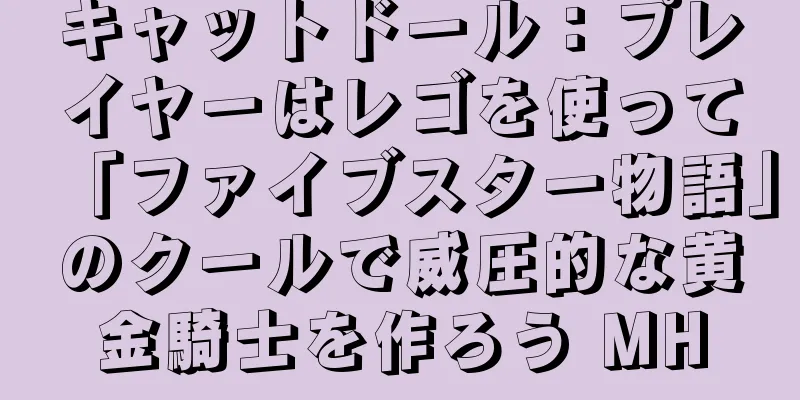キャットドール：プレイヤーはレゴを使って「ファイブスター物語」のクールで威圧的な黄金騎士を作ろう MH