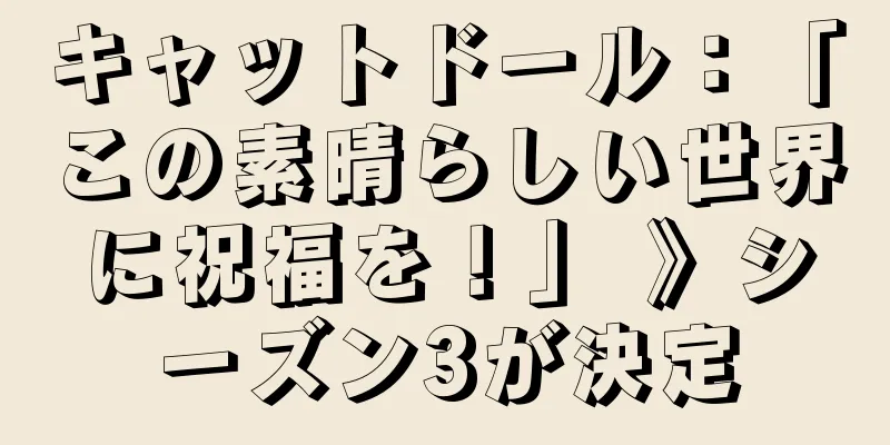 キャットドール：「この素晴らしい世界に祝福を！」 》シーズン3が決定