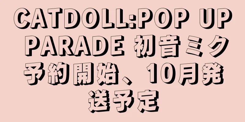CATDOLL:POP UP PARADE 初音ミク予約開始、10月発送予定