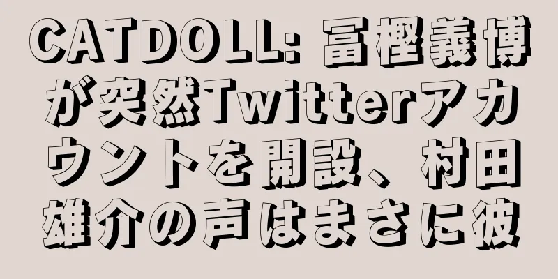 CATDOLL: 冨樫義博が突然Twitterアカウントを開設、村田雄介の声はまさに彼