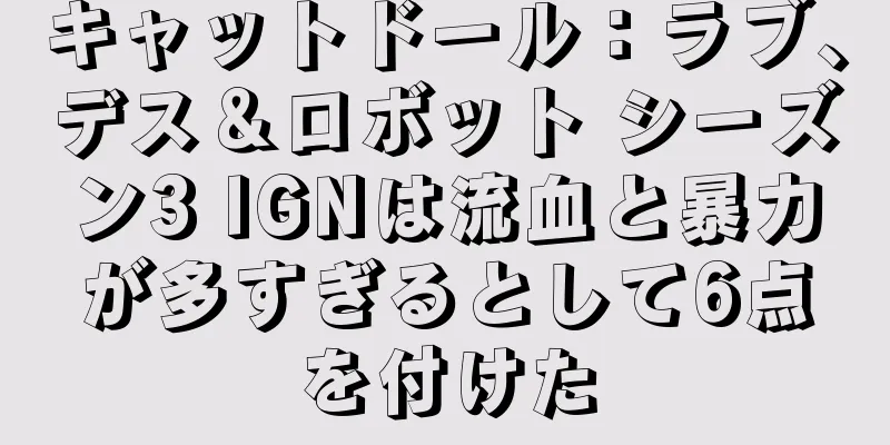 キャットドール：ラブ、デス＆ロボット シーズン3 IGNは流血と暴力が多すぎるとして6点を付けた