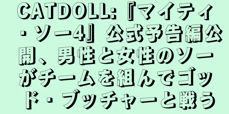 CATDOLL:『マイティ・ソー4』公式予告編公開、男性と女性のソーがチームを組んでゴッド・ブッチャーと戦う