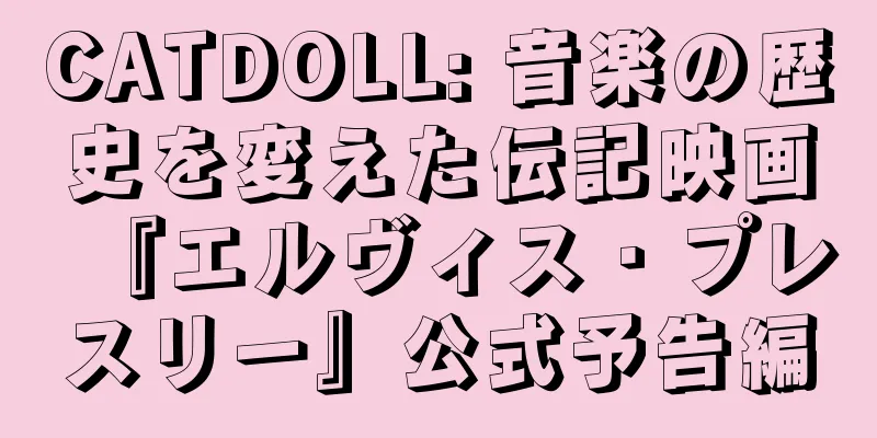 CATDOLL: 音楽の歴史を変えた伝記映画『エルヴィス・プレスリー』公式予告編