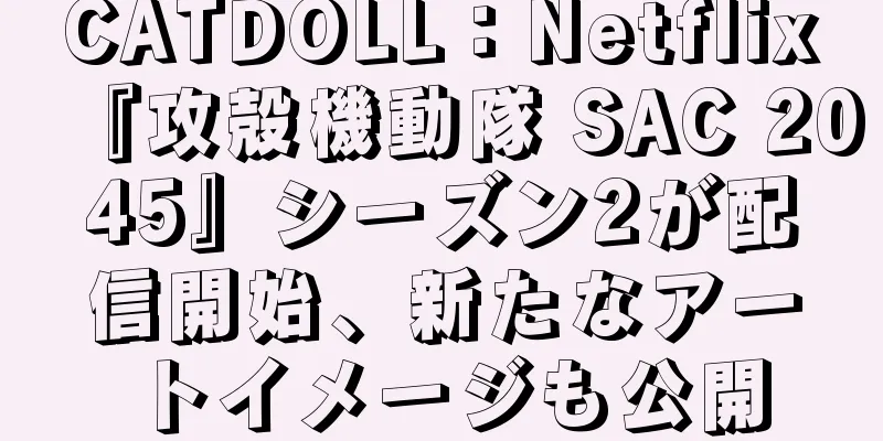 CATDOLL：Netflix『攻殻機動隊 SAC 2045』シーズン2が配信開始、新たなアートイメージも公開