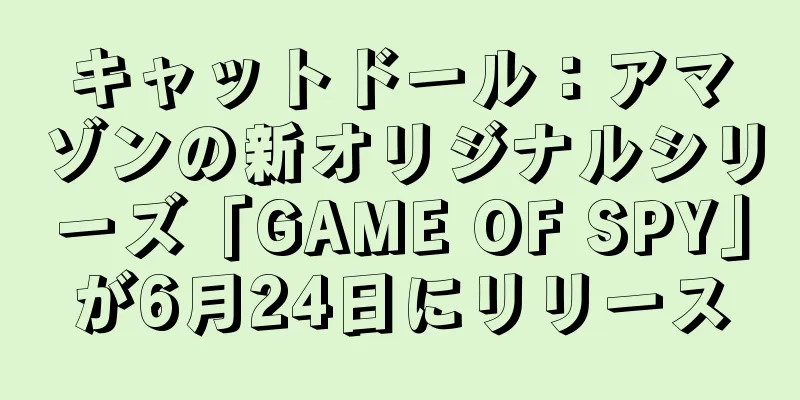 キャットドール：アマゾンの新オリジナルシリーズ「GAME OF SPY」が6月24日にリリース
