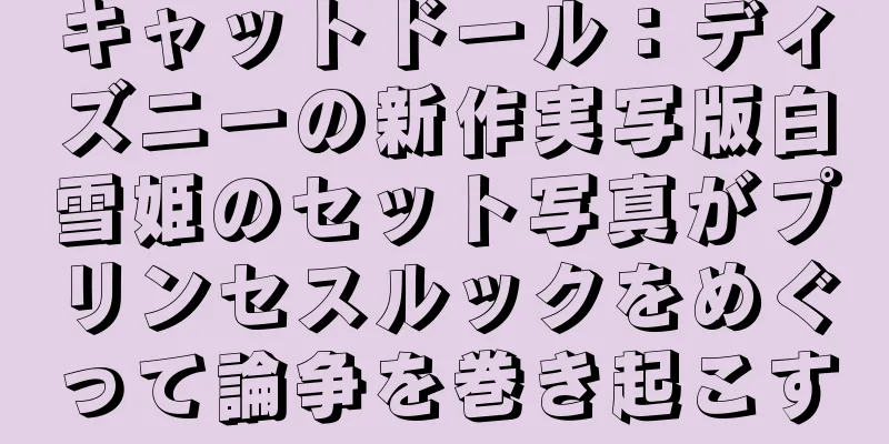 キャットドール：ディズニーの新作実写版白雪姫のセット写真がプリンセスルックをめぐって論争を巻き起こす