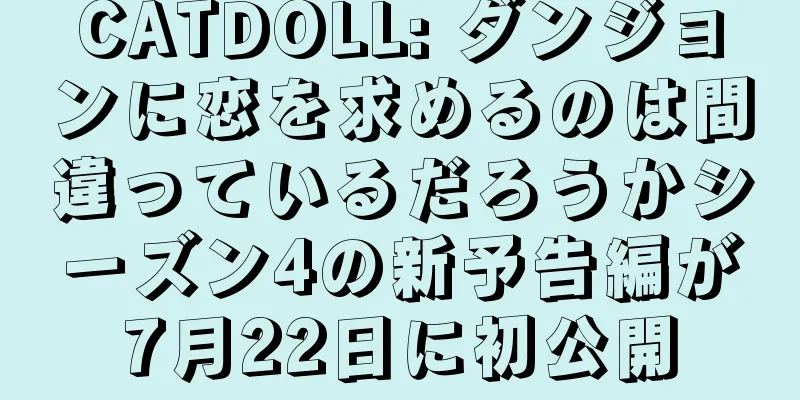 CATDOLL: ダンジョンに恋を求めるのは間違っているだろうかシーズン4の新予告編が7月22日に初公開