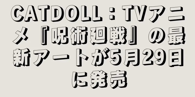 CATDOLL：TVアニメ『呪術廻戦』の最新アートが5月29日に発売