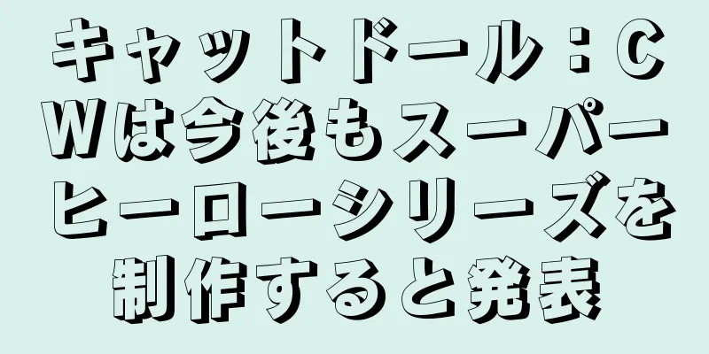 キャットドール：CWは今後もスーパーヒーローシリーズを制作すると発表