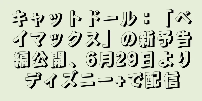 キャットドール：「ベイマックス」の新予告編公開、6月29日よりディズニー+で配信