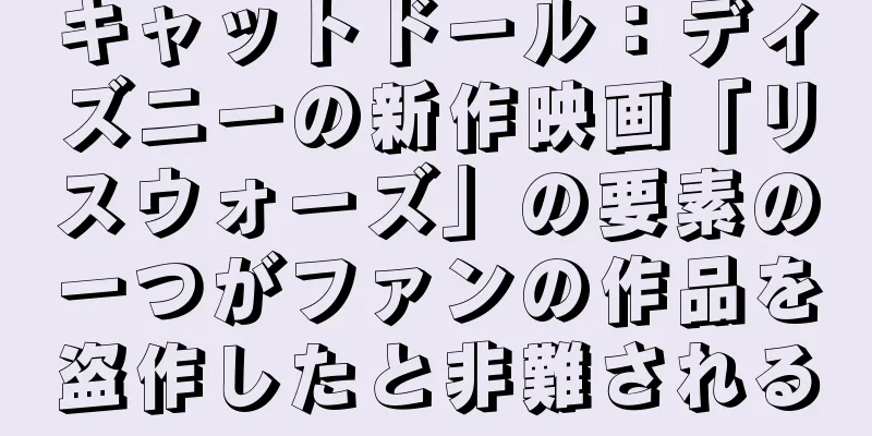 キャットドール：ディズニーの新作映画「リスウォーズ」の要素の一つがファンの作品を盗作したと非難される
