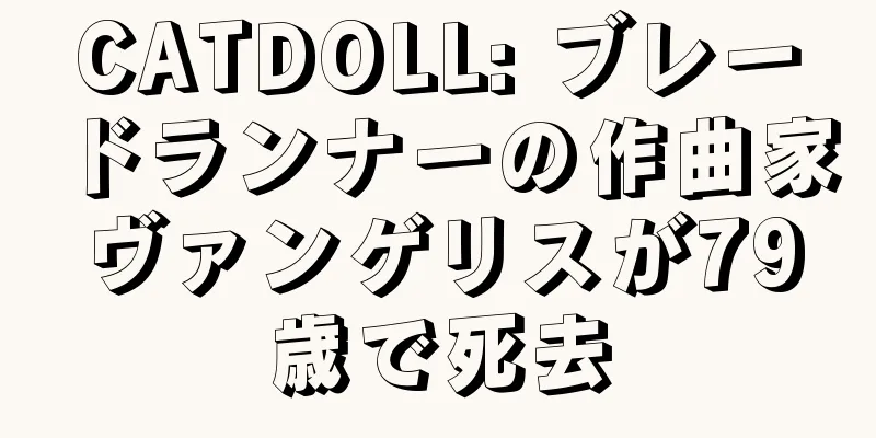 CATDOLL: ブレードランナーの作曲家ヴァンゲリスが79歳で死去