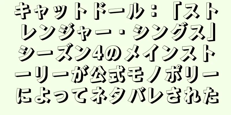 キャットドール：「ストレンジャー・シングス」シーズン4のメインストーリーが公式モノポリーによってネタバレされた